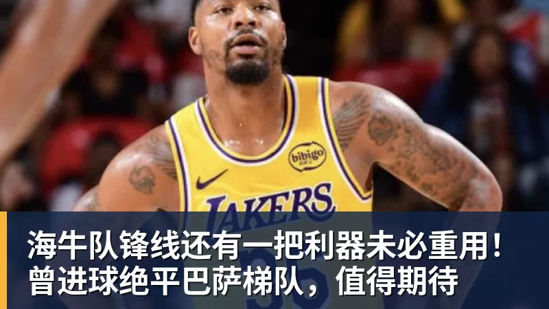好博体育海牛队锋线还有一把利器未必重用!曾进球绝平巴萨梯队,值得期待