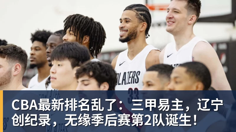 好博体育CBA最新排名乱了:三甲易主,辽宁创纪录,无缘季后赛第2队诞生!